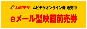 ムビチケ