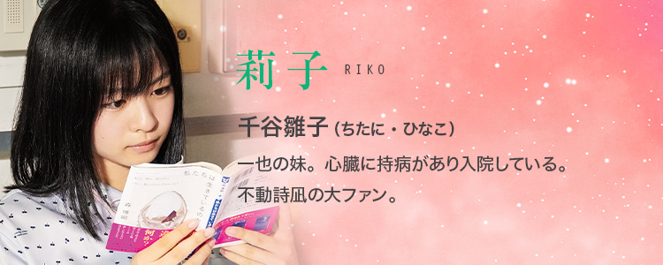 入院中の一也の妹 千谷雛子（莉子）