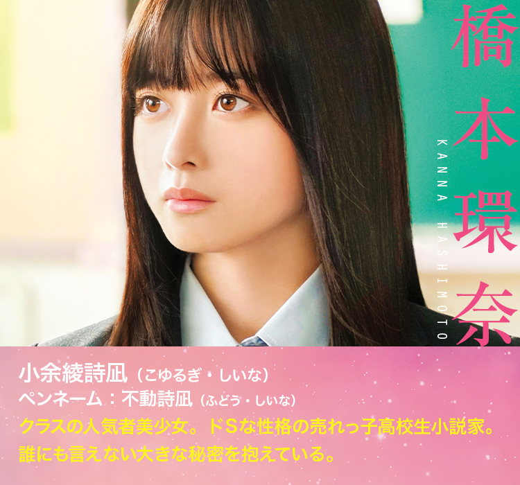 小余綾詩凪 Shiina Koyurugi
