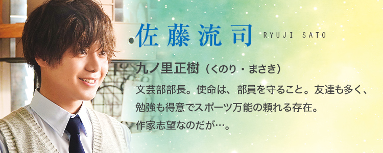 文芸部部長 九ノ里正樹（佐藤流司）