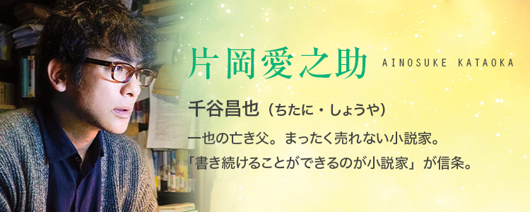 小説家だった一也の父 千谷昌也（片岡愛之助）