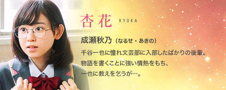 文芸部後輩 成瀬秋乃（杏花）