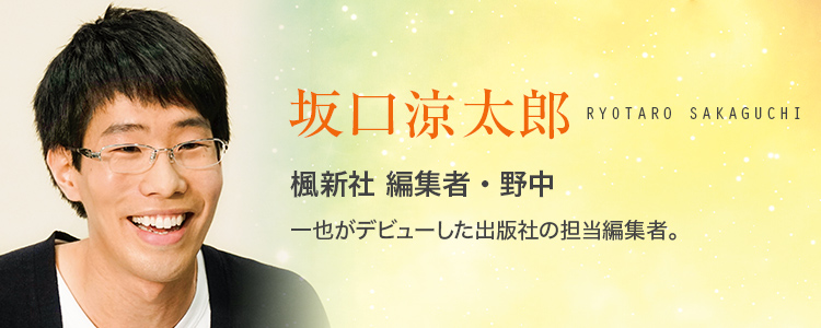 編集・野中（坂口涼太郎）