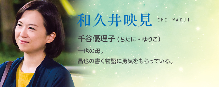 一也の母 千谷優理子（和久井映見）