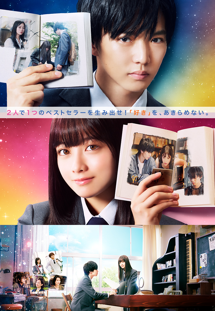 小説の神様 君としか描けない物語 近日公開 ２人で１つのベストセラーを生み出せ！「好き」を、あきらめない。
