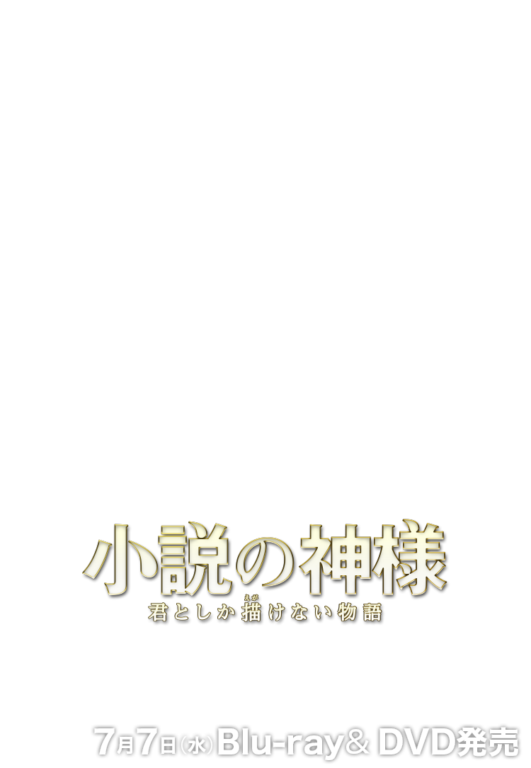 小説の神様 君としか描けない物語 7月7日（水）Blu-ray&DVD発売