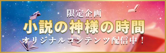 原作関連イッキ読み
            感想投稿キャンペーン！